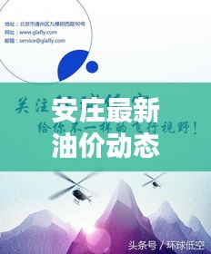 安莊最新油價動態(tài)，今日油價表、調(diào)整趨勢與市場走勢深度解析
