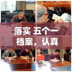 落實(shí) 五個(gè)一 檔案，認(rèn)真落實(shí)五個(gè)一 