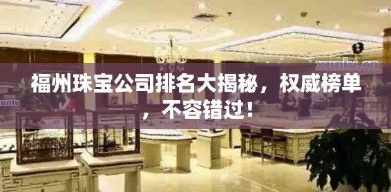 福州珠寶公司排名大揭秘，權(quán)威榜單，不容錯(cuò)過(guò)！