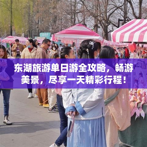 東湖旅游單日游全攻略，暢游美景，盡享一天精彩行程！