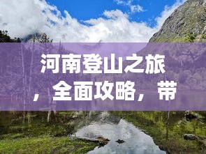 河南登山之旅，全面攻略，帶你領(lǐng)略別樣風(fēng)情！