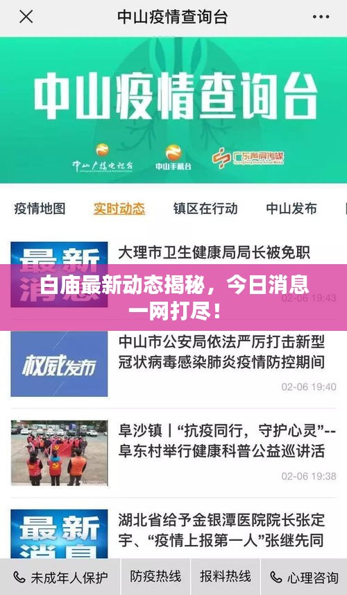 白廟最新動態(tài)揭秘，今日消息一網(wǎng)打盡！