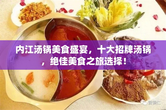 內(nèi)江湯鍋美食盛宴，十大招牌湯鍋，絕佳美食之旅選擇！