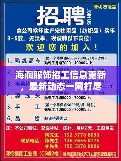 海潤服飾招工信息更新，最新動(dòng)態(tài)一網(wǎng)打盡