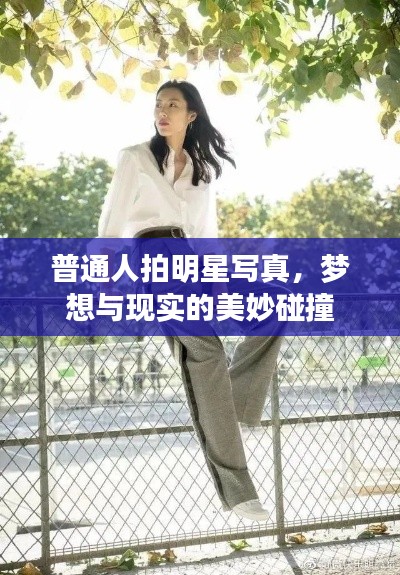 普通人拍明星寫真，夢想與現(xiàn)實(shí)的美妙碰撞