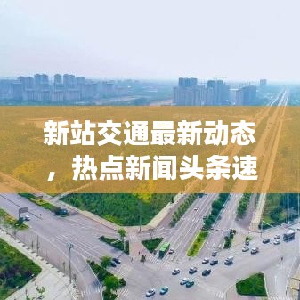 新站交通最新動態(tài)，熱點新聞頭條速遞