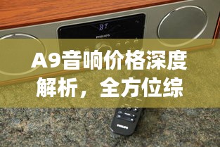 A9音響價格深度解析，全方位綜合分析，讓您買得更明智！