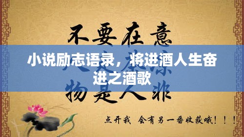 小說勵志語錄，將進(jìn)酒人生奮進(jìn)之酒歌