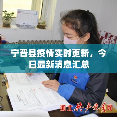 寧晉縣疫情實(shí)時(shí)更新，今日最新消息匯總