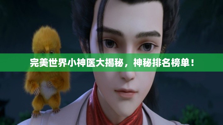 完美世界小神醫(yī)大揭秘，神秘排名榜單！