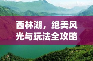西林湖，絕美風(fēng)光與玩法全攻略！
