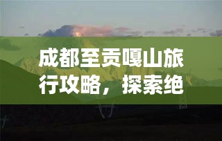 成都至貢嘎山旅行攻略，探索絕美風(fēng)光，體驗(yàn)高原魅力！