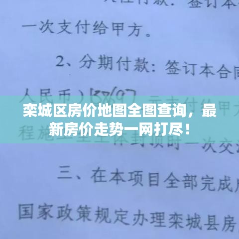 欒城區(qū)房價地圖全圖查詢，最新房價走勢一網(wǎng)打盡！