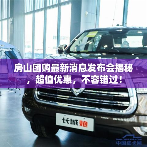 房山團(tuán)購最新消息發(fā)布會揭秘，超值優(yōu)惠，不容錯過！