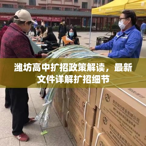 濰坊高中擴招政策解讀，最新文件詳解擴招細(xì)節(jié)