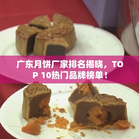 廣東月餅廠家排名揭曉，TOP 10熱門(mén)品牌榜單！