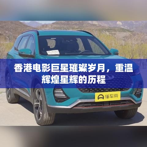 香港電影巨星璀璨歲月，重溫輝煌星輝的歷程