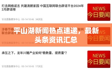 平山湖新聞熱點(diǎn)速遞，最新頭條資訊匯總
