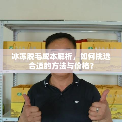 冰凍脫毛成本解析，如何挑選合適的方法與價格？
