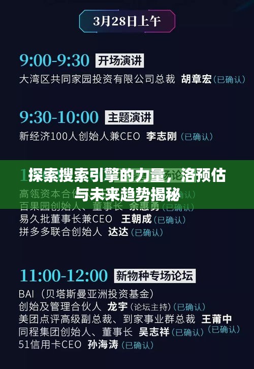 探索搜索引擎的力量，洛預(yù)估與未來趨勢(shì)揭秘