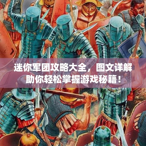 迷你軍團攻略大全，圖文詳解助你輕松掌握游戲秘籍！