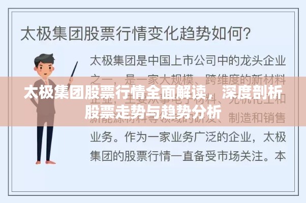 太極集團(tuán)股票行情全面解讀，深度剖析股票走勢(shì)與趨勢(shì)分析