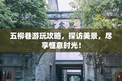 五柳巷游玩攻略，探訪美景，盡享愜意時光！