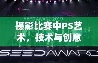 攝影比賽中PS藝術，技術與創(chuàng)意的巔峰對決
