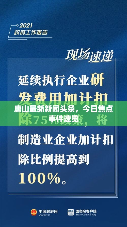 唐山最新新聞頭條，今日焦點事件速覽