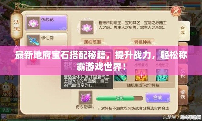 最新地府寶石搭配秘籍，提升戰(zhàn)力，輕松稱霸游戲世界！