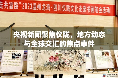 央視新聞聚焦儀隴，地方動(dòng)態(tài)與全球交匯的焦點(diǎn)事件