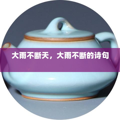大雨不斷天，大雨不斷的詩句 