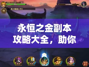 永恒之金副本攻略大全，助你輕松通關(guān)！