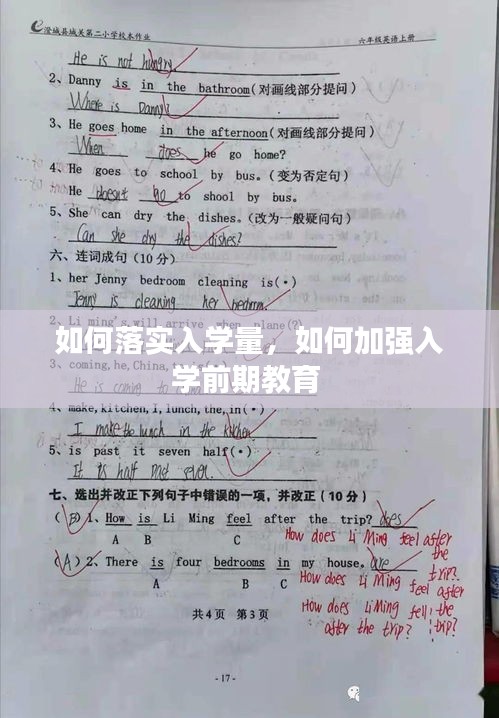 如何落實(shí)入學(xué)量，如何加強(qiáng)入學(xué)前期教育 