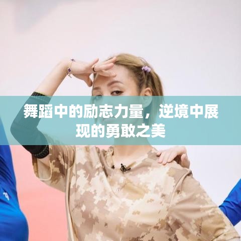 舞蹈中的勵(lì)志力量，逆境中展現(xiàn)的勇敢之美