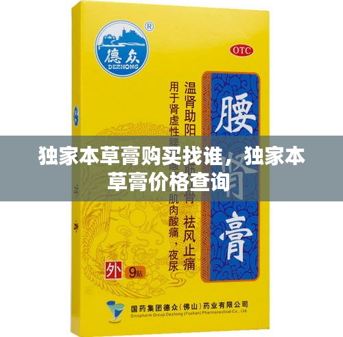 獨(dú)家本草膏購買找誰，獨(dú)家本草膏價(jià)格查詢 