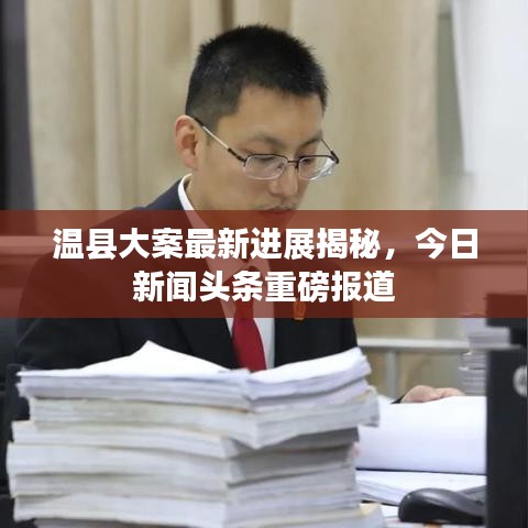 溫縣大案最新進(jìn)展揭秘，今日新聞?lì)^條重磅報(bào)道