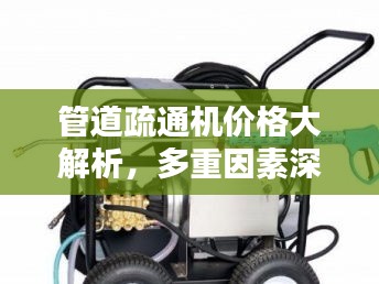 管道疏通機(jī)價(jià)格大解析，多重因素深度探討
