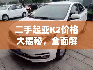 二手起亞K2價(jià)格大揭秘，全面解析二手車市場，洞悉價(jià)格走勢