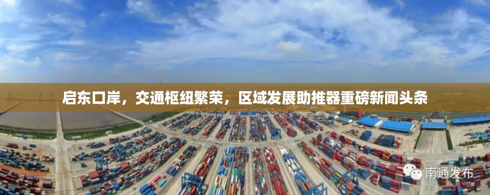 啟東口岸，交通樞紐繁榮，區(qū)域發(fā)展助推器重磅新聞?lì)^條