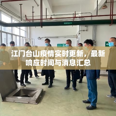 江門(mén)臺(tái)山疫情實(shí)時(shí)更新，最新響應(yīng)時(shí)間與消息匯總