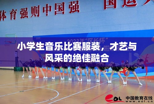 小學(xué)生音樂比賽服裝，才藝與風(fēng)采的絕佳融合