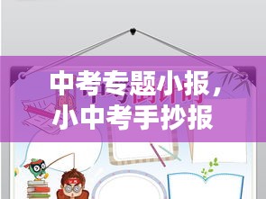 中考專題小報，小中考手抄報素材 