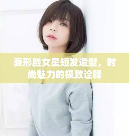 菱形臉女星短發(fā)造型，時尚魅力的極致詮釋