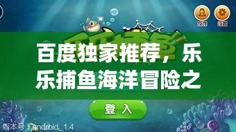 百度獨(dú)家推薦，樂(lè)樂(lè)捕魚(yú)海洋冒險(xiǎn)之旅，一網(wǎng)打盡的樂(lè)趣！