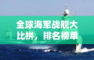 全球海軍戰(zhàn)艦大比拼，排名榜單揭曉！