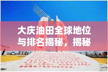 大慶油田全球地位與排名揭秘，揭秘石油巨頭之冠