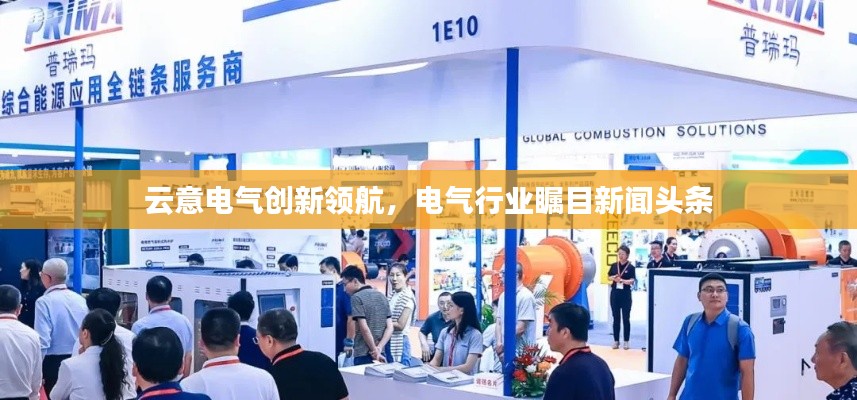 云意電氣創(chuàng)新領(lǐng)航，電氣行業(yè)矚目新聞?lì)^條