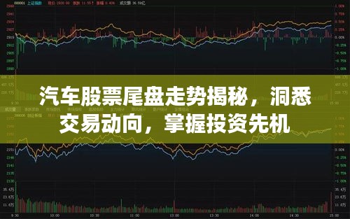 汽車股票尾盤走勢揭秘，洞悉交易動向，掌握投資先機(jī)