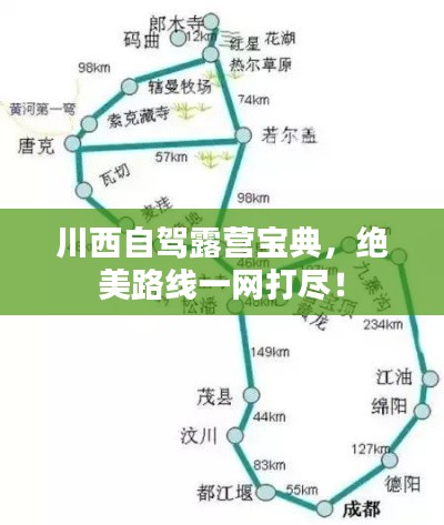 川西自駕露營(yíng)寶典，絕美路線一網(wǎng)打盡！